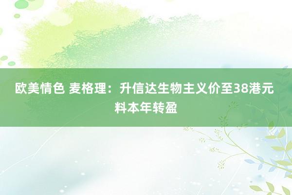 欧美情色 麦格理：升信达生物主义价至38港元 料本年转盈
